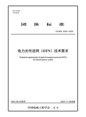 【按需印刷】T／CSEE 0432—2024 电力光传送网（OTN）技术要求