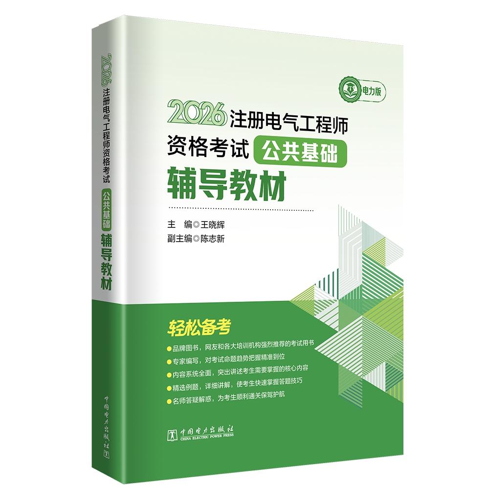 2026 注册电气工程师资格考试公共基础辅导教材