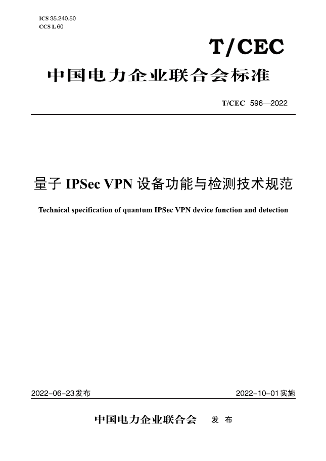 【按需印刷】T／CEC 596—2022　量子IPSec VPN设备功能与检测技术规范