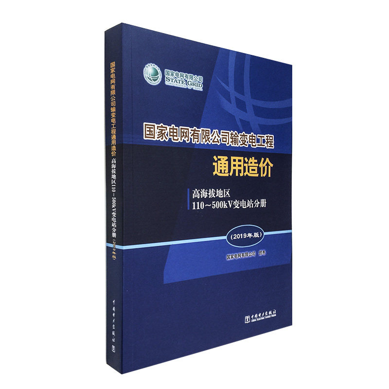 国家电网有限公司输变电工程通用造价  高海拔地区110～500kV变电站分册（2019年版）