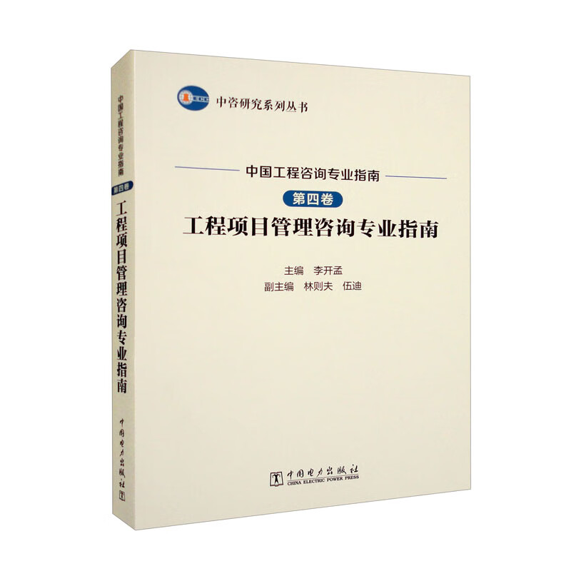 中国工程咨询专业指南 第四卷 工程项目管理咨询专业指南