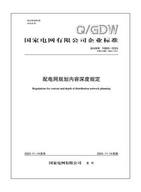【按需印刷】Q／GDW 10865—2024 配电网规划内容深度规定（代替Q／GDW 10865—2017）