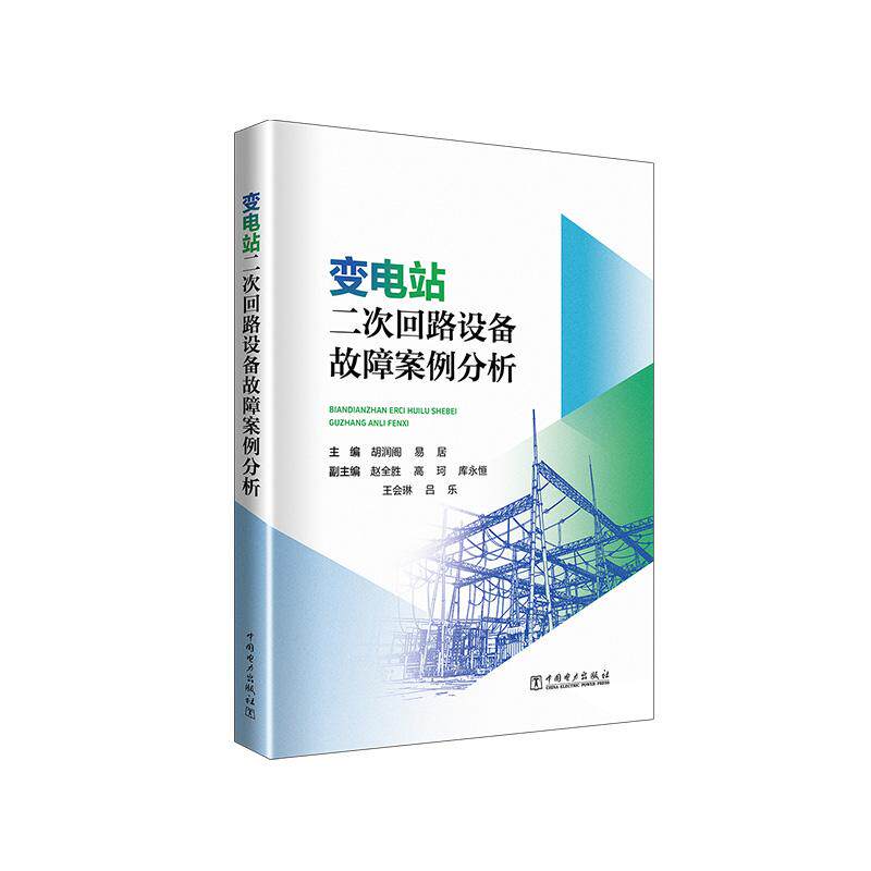 变电站二次回路设备故障案例分析