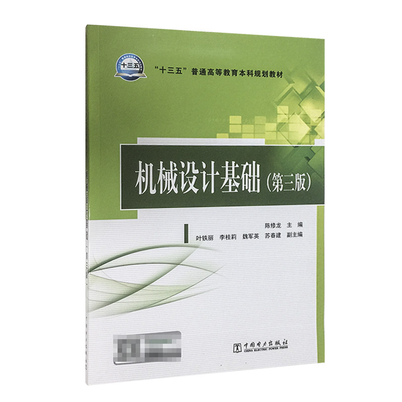 "十三五"普通高等教育本科规划教材 机械设计基础(第三版)