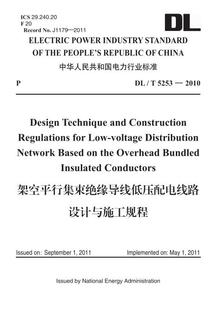 按需印刷 架空平行集束绝缘导线低压配电线路设计与施工规程 5253—2010 英文版
