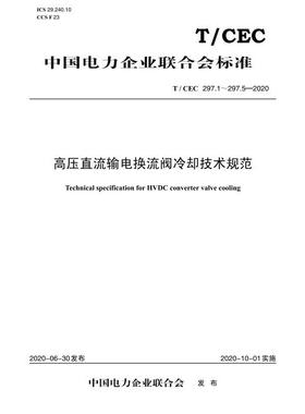 【按需印刷】T/CEC 297.1～297.5—2020 高压直流输电换流阀冷却技术规范