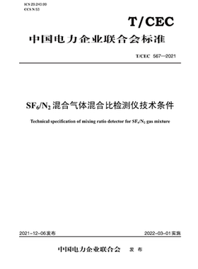 【按需印刷】T／CEC 567—2021　SF6N2混合气体混合比检测仪技术条件
