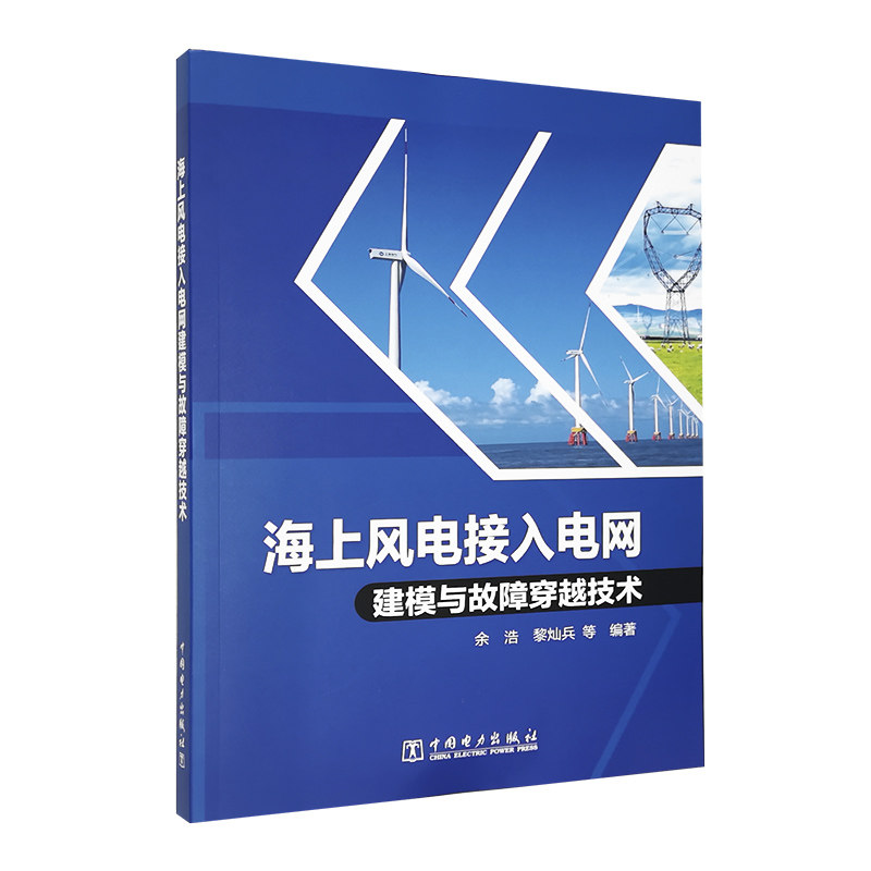 海上风电接入电网建模与故障穿越技术