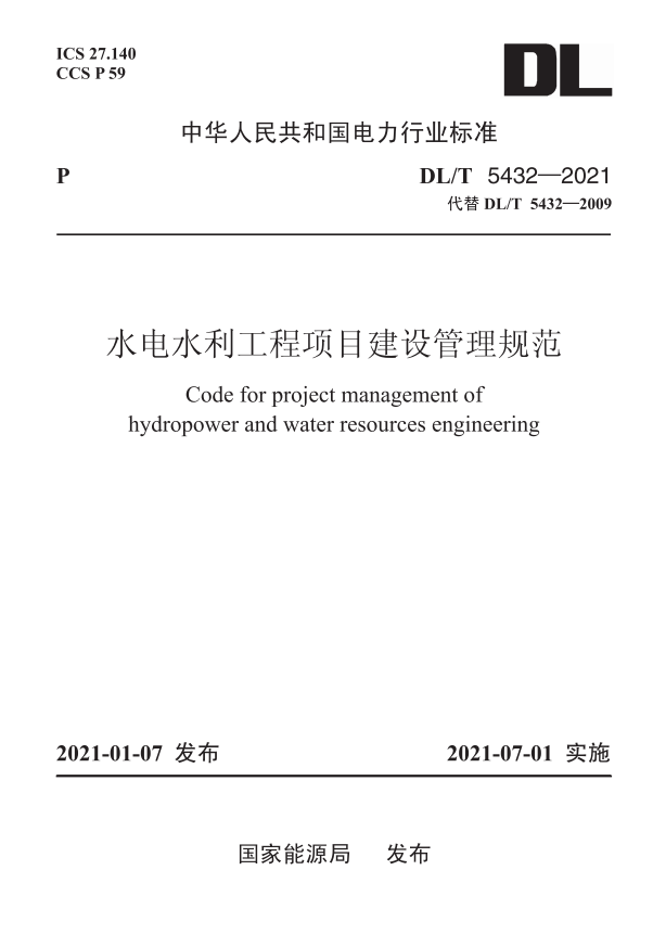 【按需印刷】DL/T 5432—2021 水电水利工程项目建设管理规范（代替DL/T 5432—2009）