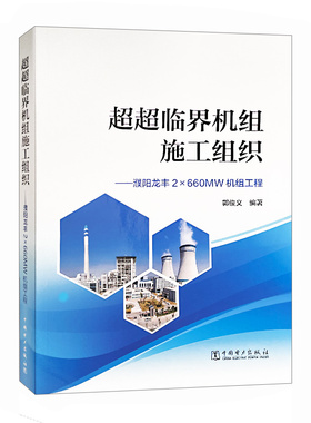 超超临界机组施工组织：濮阳龙丰2×660MW机组工程