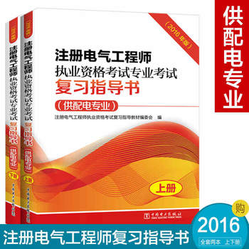 注册电气工程师执业资格考试专业考试复习指导书(供配电专业)(2016年版)(上、下册)
