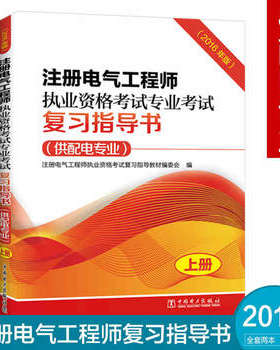 注册电气工程师执业资格考试专业考试复习指导书（供配电专业）（2016年版）（上、下册）