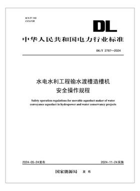 【按需印刷】DL／T 2787—2024 水电水利工程输水渡槽造槽机安全操作规程