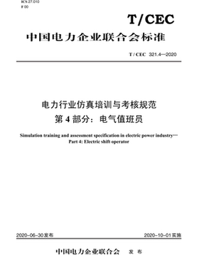 【按需印刷】T/CEC 321.4—2020 电力行业仿真培训与考核规范 第4部分：电气值班员