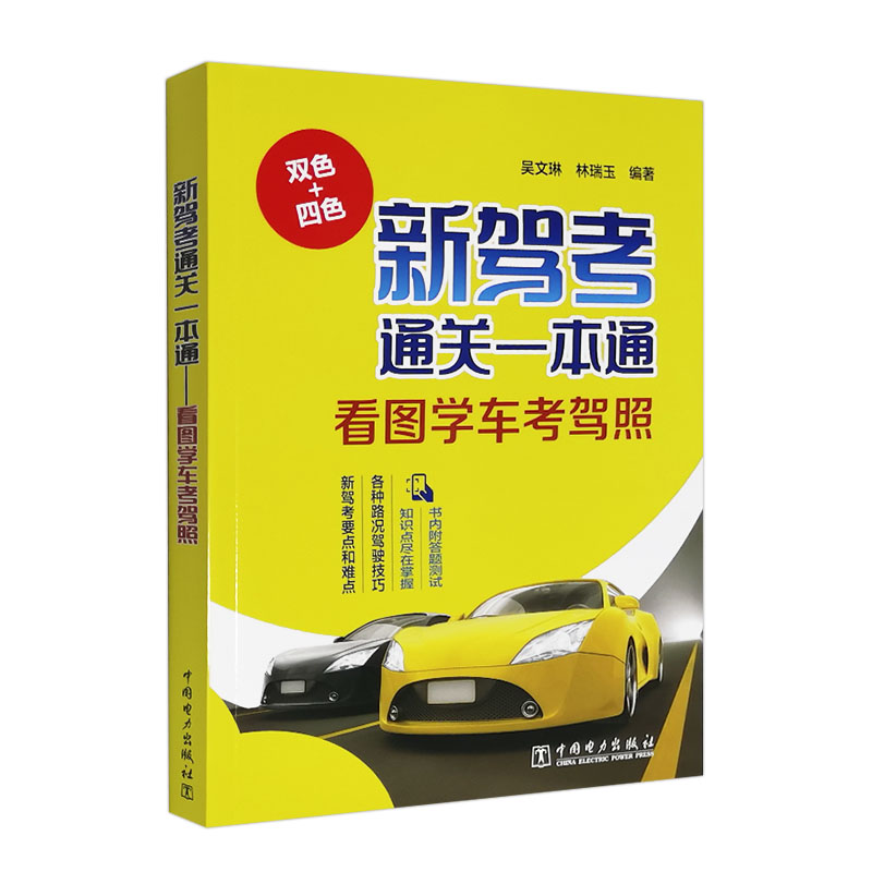 新驾考通关一本通——看图学车考驾照