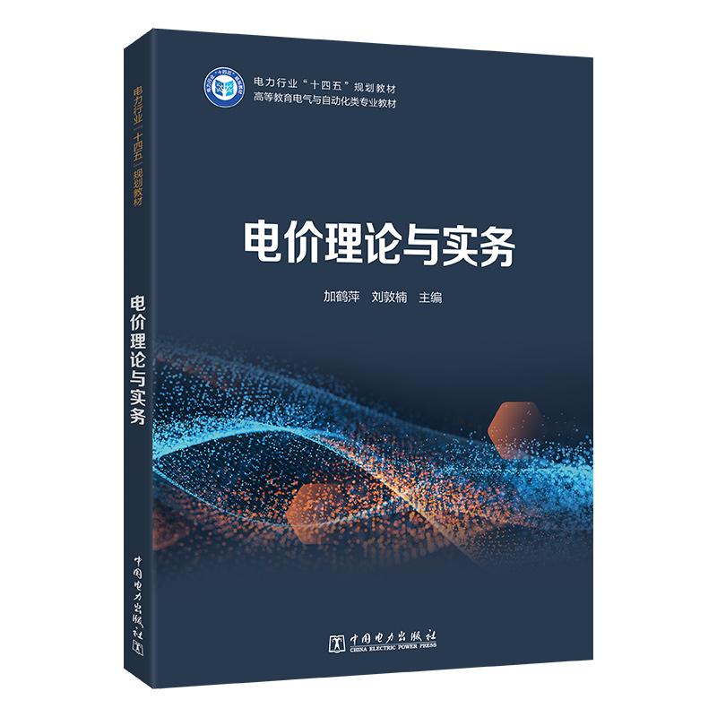 电价理论与实务