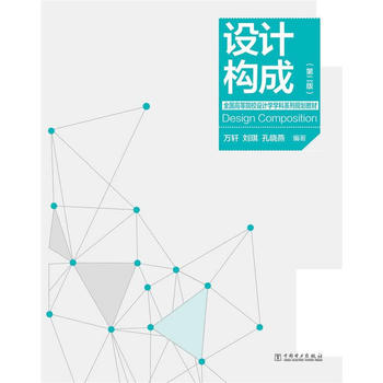 全国高等院校设计学学科系列规划教材——设计构成(第二版)