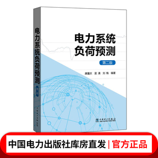 电力系统负荷预测（第二版）