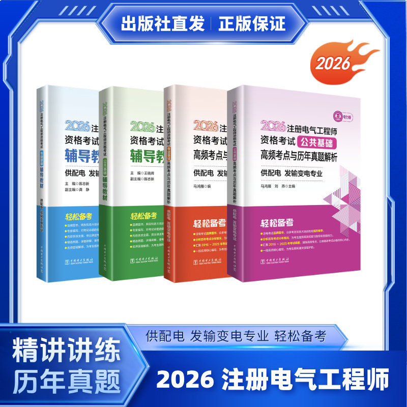 2026注册电气工程师资格考试专业基础辅导教材 公共基础辅导教材 供配电 发输变电专业 高频考点与历年真题解析