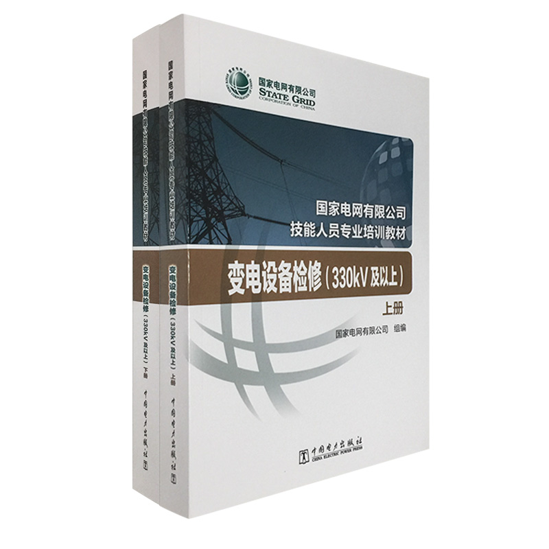 国家电网有限公司技能人员专业培训教材  变电设备检修（330kV及以上）（上、下册）