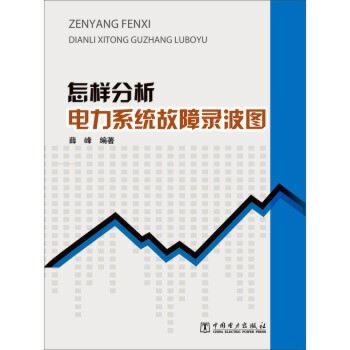 怎样分析电力系统故障录波图 书籍/杂志/报纸 电工技术/家电维修 原图主图