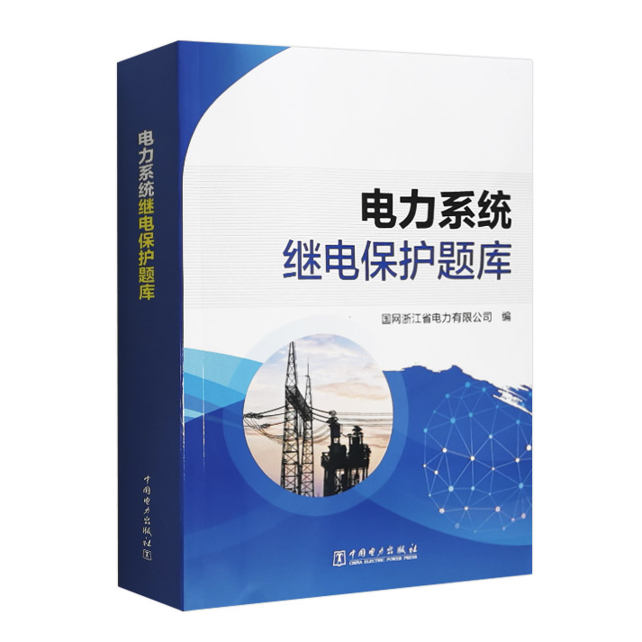 电力系统继电保护题库