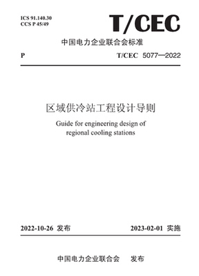 【按需印刷】T／CEC 5077—2022　区域供冷站工程设计导则
