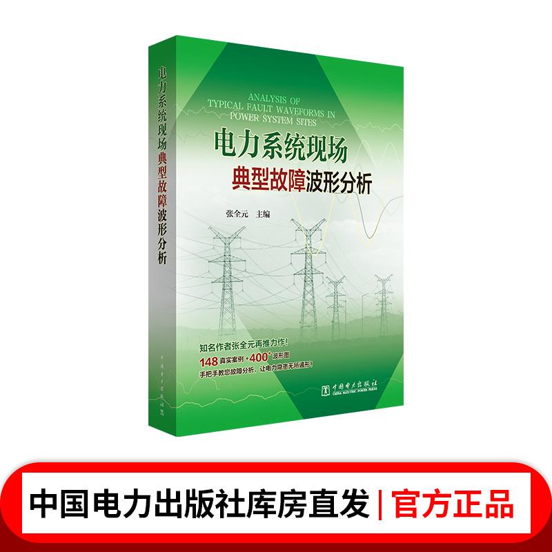 电力系统现场典型故障波形分析