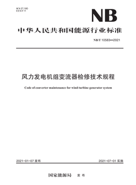 【按需印刷】NB/T 10583—2021 风力发电机组变流器检修技术规程
