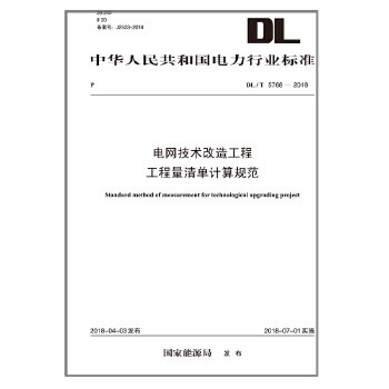 DL/T 5768—2018 电网技术改造工程工程量清单计算规范