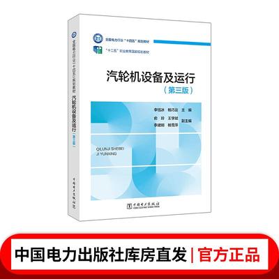 汽轮机设备及运行（第三版）