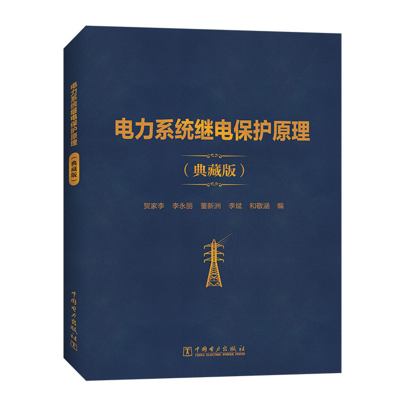 电力系统继电保护原理(典藏版)