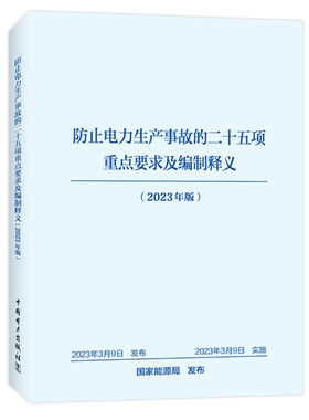 防止电力生产事故的二十五项重点要求及编制释义（2023年版）
