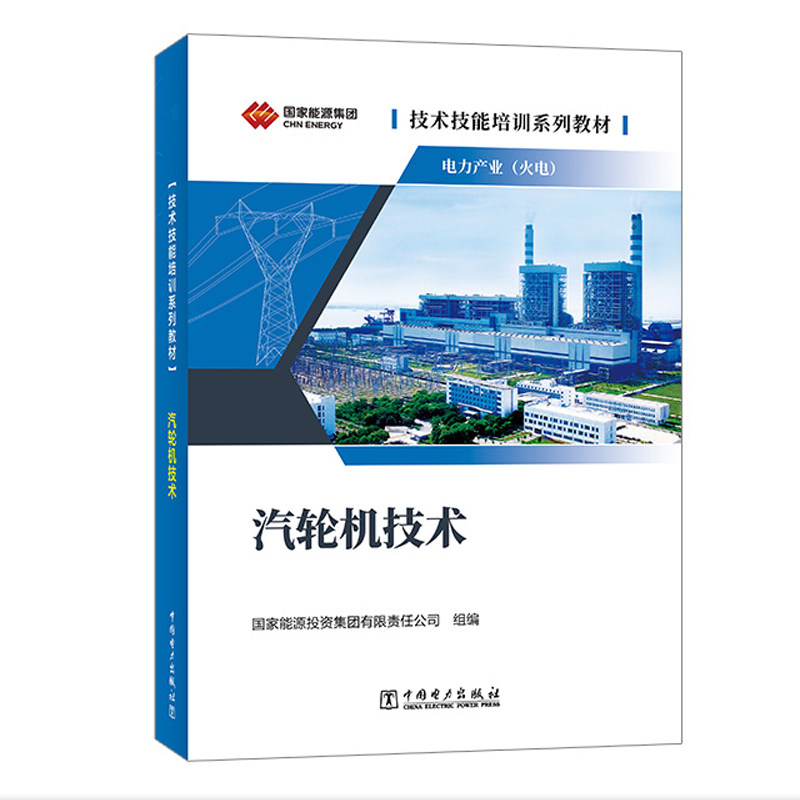 技术技能培训系列教材(电力产业) 汽轮机技术