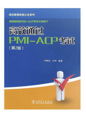 项目管理资质认证系列：高效通过PMI-ACP考试（第2版）