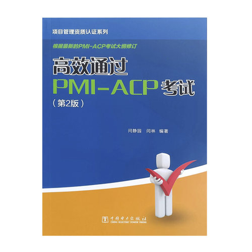 项目管理资质认证系列：高效通过PMI-ACP考试（第2版）