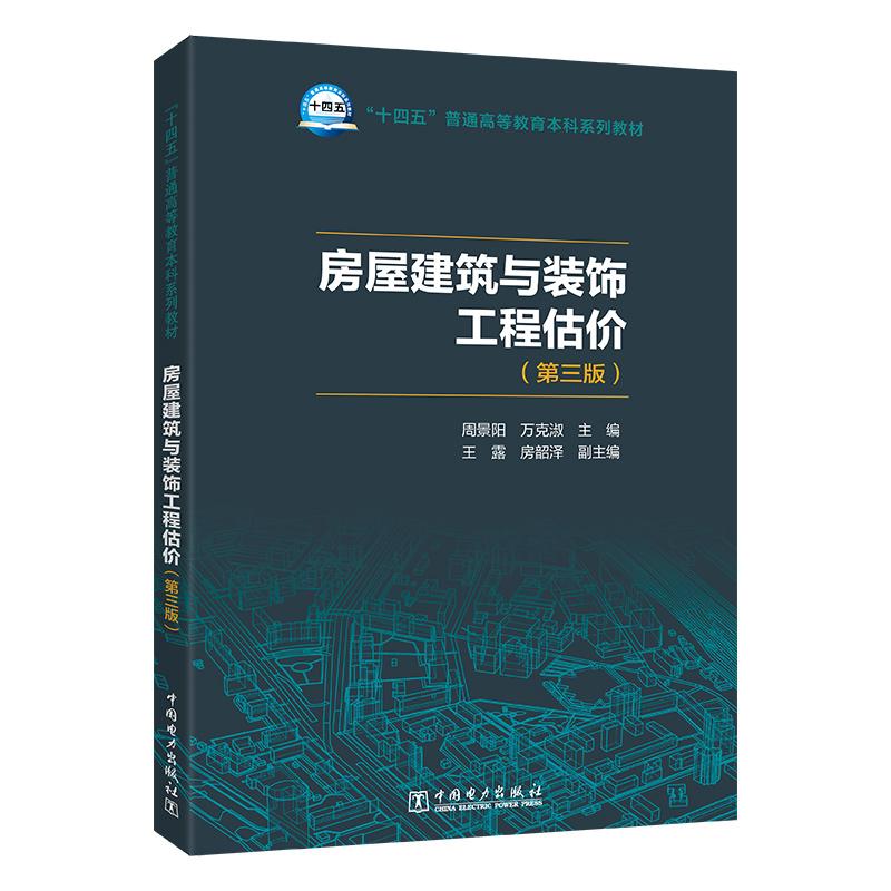 房屋建筑与装饰工程估价（第三版）