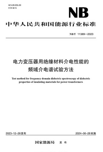 【按需印刷】NB／T 11389—2023 电力变压器用绝缘材料介电性能的频域介电谱试验方法