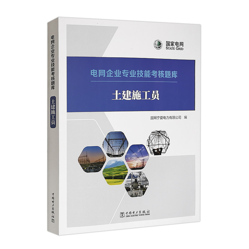 电网企业专业技能考核题库 土建施工员