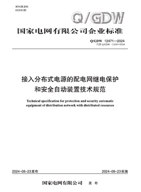 【按需印刷】Q／GDW 12471—2024  接入分布式电源的配电网继电保护和安全自动装置技术规范（代替Q／GDW 11120—2014）