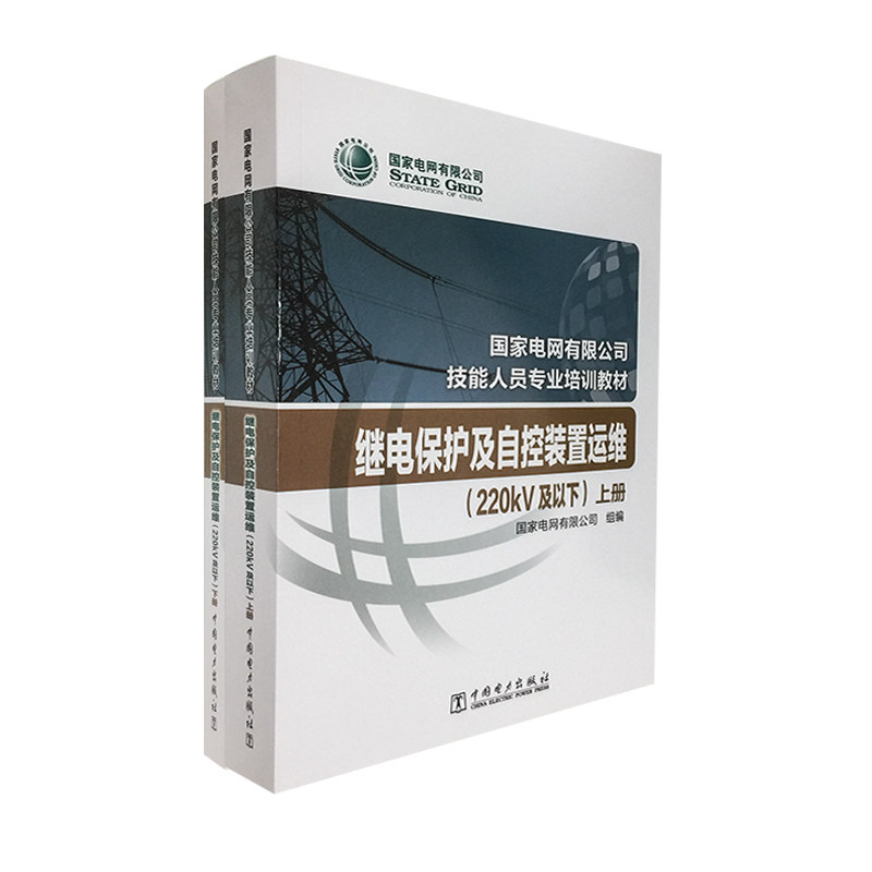 国家电网有限公司技能人员专业培训教材  继电保护及自控装置运维（220kV及以下）全2册