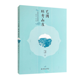 走读中国古典园林  艺圃 环秀山庄