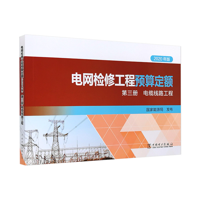 2021年新出 电网检修工程预算定额(2020年版)第三册 电缆线路工