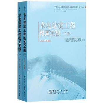 水电建筑工程概算定额(2007年版)(上下册)