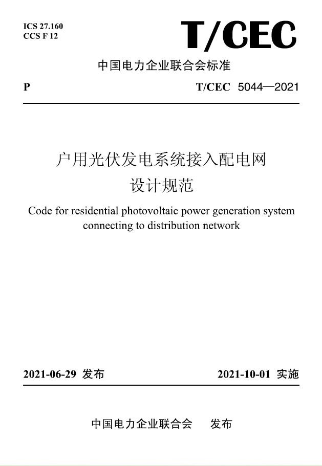 【按需印刷】T／CEC 5044—2021 户用光伏发电系统接入配电网设计规范