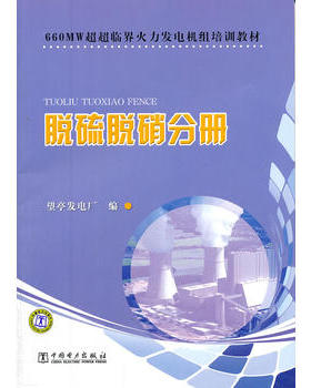 660MW超超临界火力发电机组培训教材 脱硫脱硝分册
