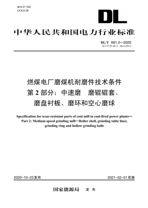 【按需印刷】DL/T 681.2-2020 燃煤电厂磨煤机耐磨件技术条件 第2部分：中速磨 磨辊辊套 磨盘衬板 磨环和空心磨球