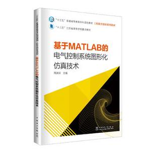基于MATLAB 工程教育创新系列教材 普通高等教育本科规划教材 电气控制系统图形化仿真技术 十三五