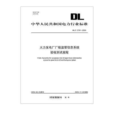 【按需印刷】DL／T 2781—2024 火力发电厂厂级监管信息系统验收测试规程