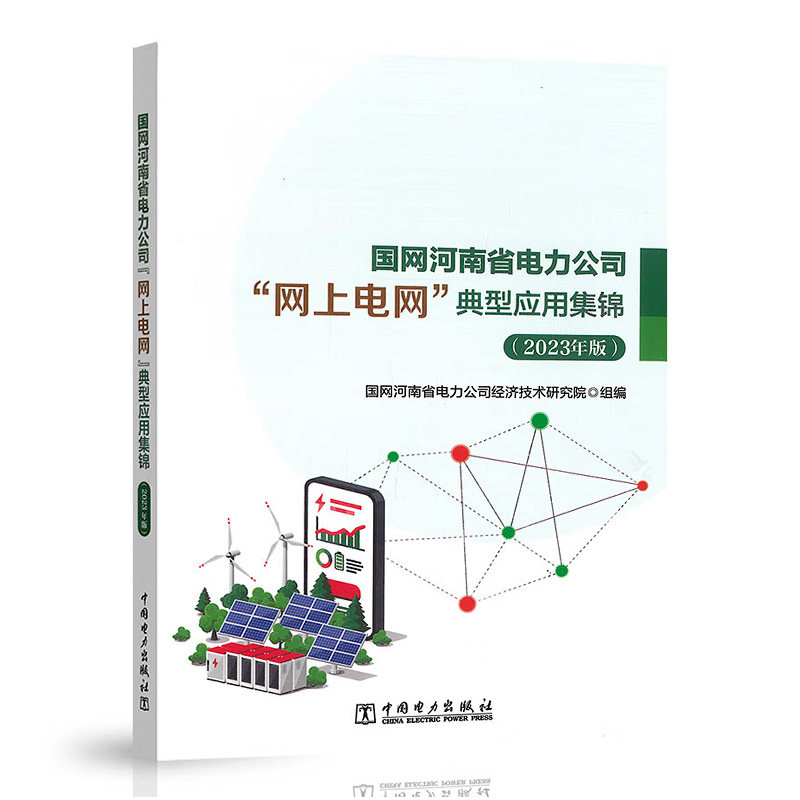 国网河南省电力公司“网上电网”典型应用集锦(2023年版)
